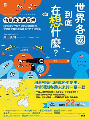 cover image of 世界各國到底在想什麼？【地緣政治超圖解】